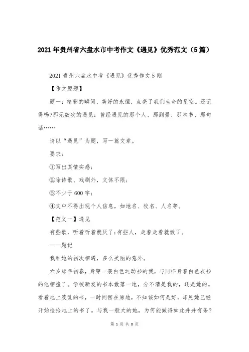 2021年贵州省六盘水市中考作文《遇见》优秀范文（5篇）