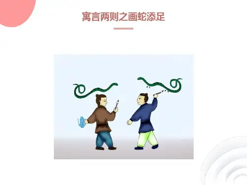 寓言两则之画蛇添足ppt