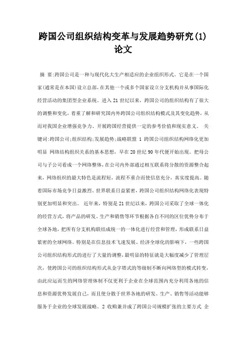 最新跨国公司组织结构变革与发展趋势研究1论文