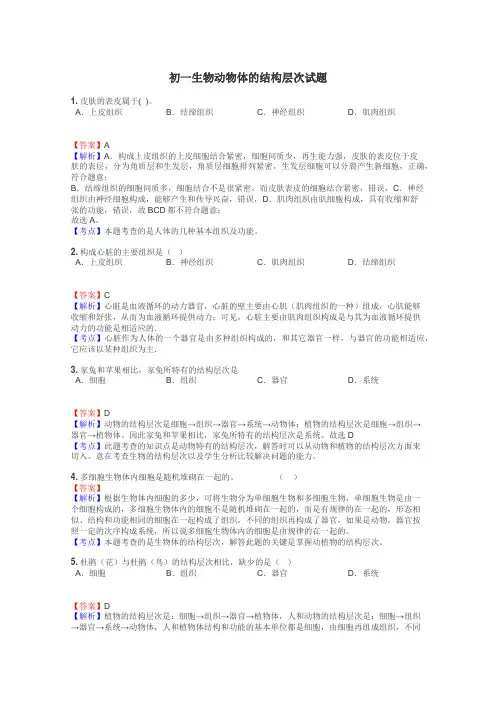 初一生物动物体的结构层次试题
