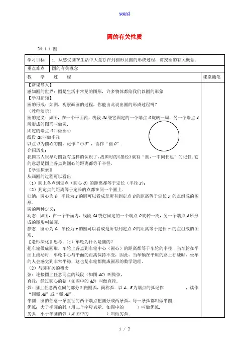 秋九年级数学上册 24.1.1 圆教案2 (新版)新人教版-(新版)新人教版初中九年级上册数学教案