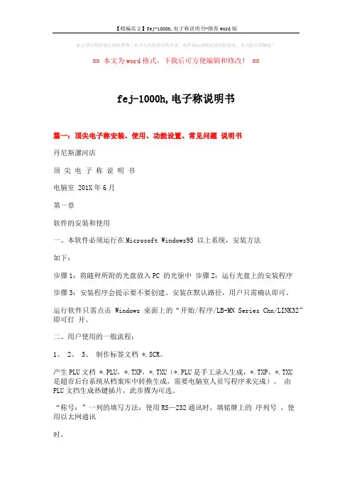 【精编范文】fej-1000h,电子称说明书-推荐word版 (16页)