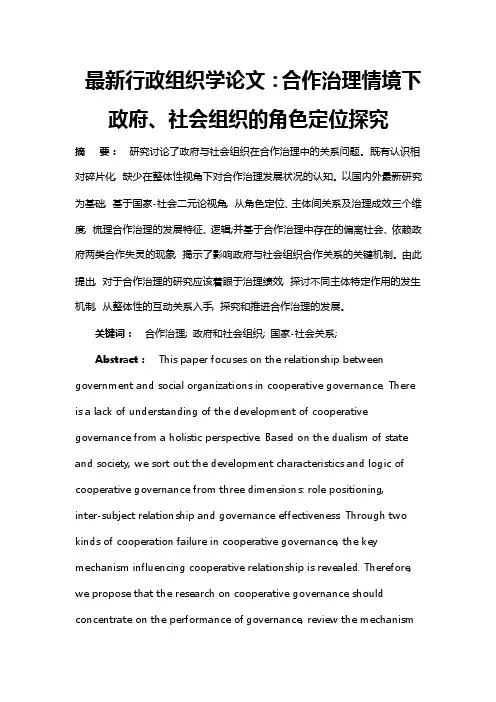 最新行政组织学论文：合作治理情境下政府、社会组织的角色定位探究