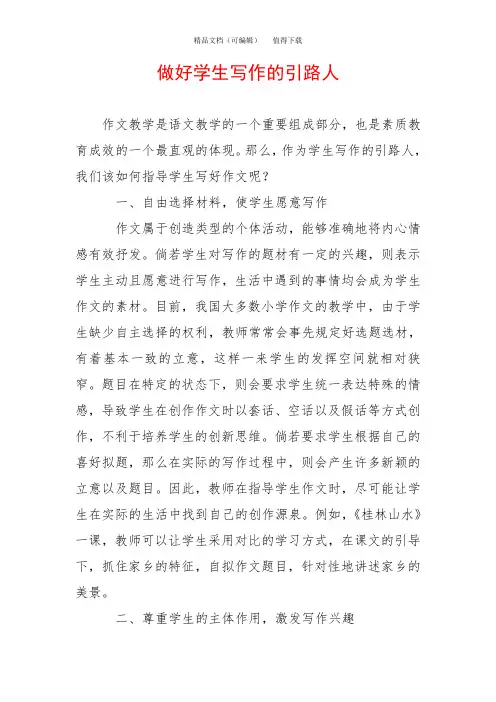 做好学生写作的引路人