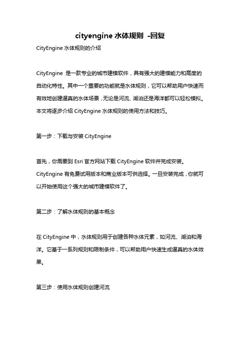 cityengine水体规则 -回复
