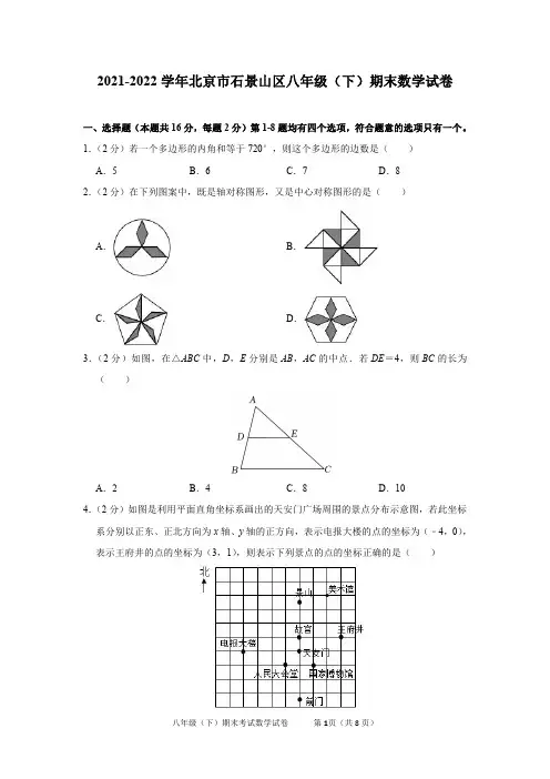 2021-2022学年北京市石景山区八年级(下)期末数学试卷及答案解析