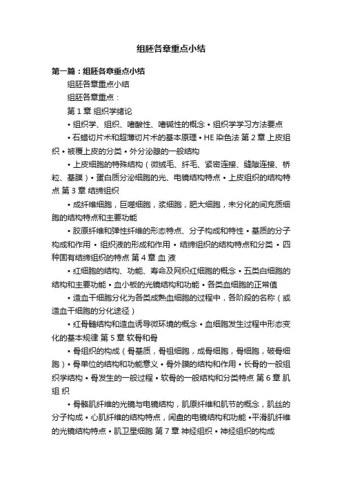 组胚各章重点小结