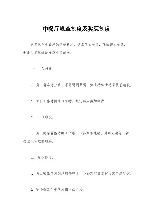 中餐厅规章制度及奖惩制度