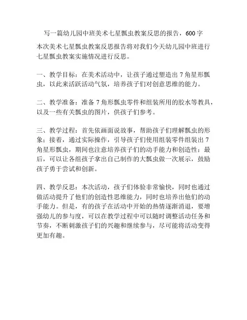 幼儿园中班美术七星瓢虫教案反思