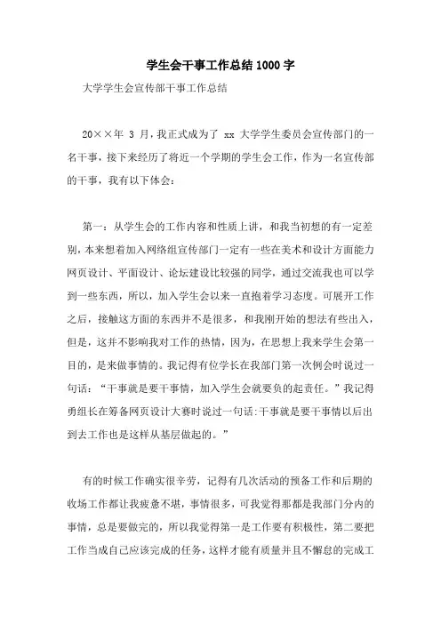 学生会干事工作总结1000字