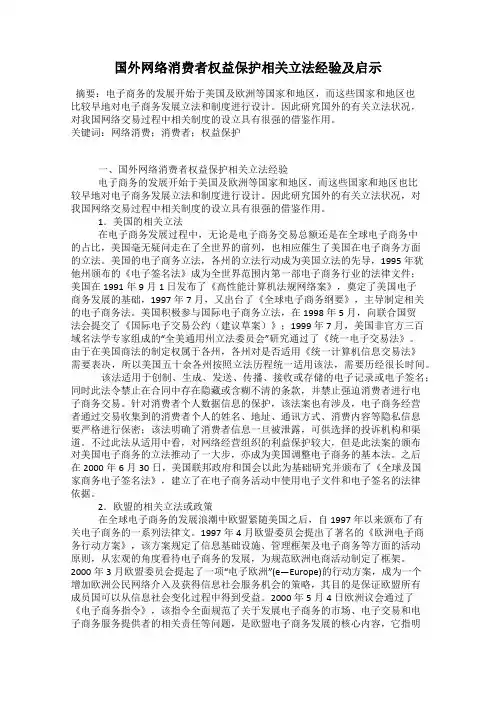 国外网络消费者权益保护相关立法经验及启示
