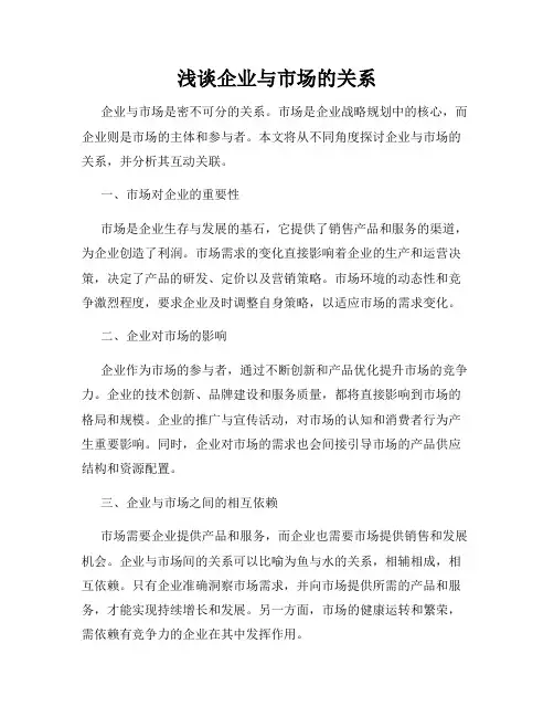 浅谈企业与市场的关系