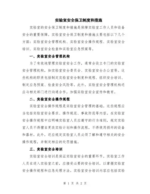 实验室安全保卫制度和措施