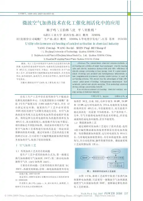 微波空气加热技术在化工催化剂活化中的应用