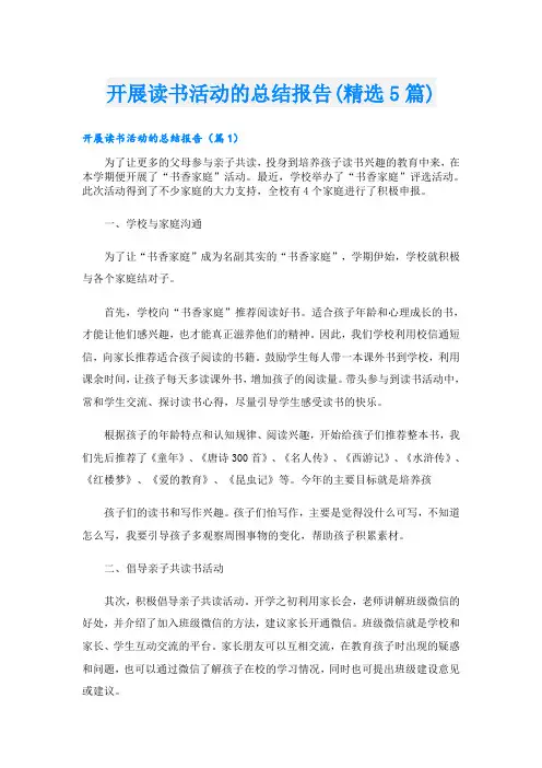 开展读书活动的总结报告(精选5篇)