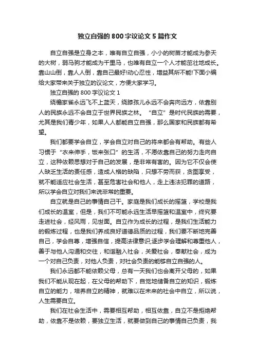独立自强的800字议论文5篇作文