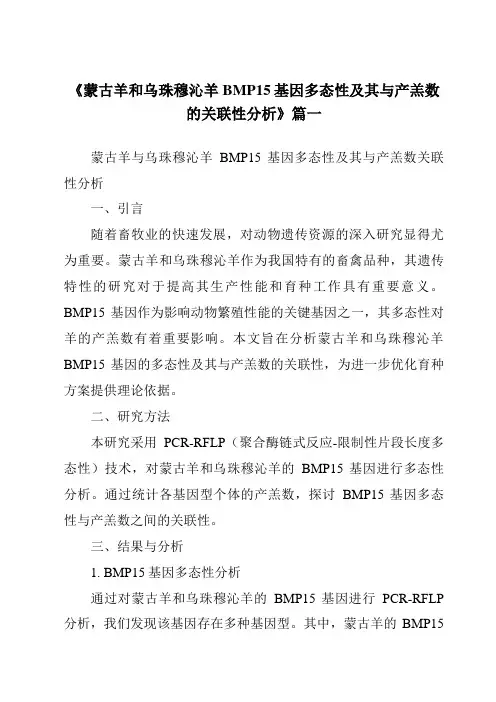 《蒙古羊和乌珠穆沁羊BMP15基因多态性及其与产羔数的关联性分析》范文