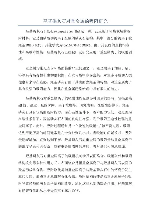 羟基磷灰石对重金属的吸附研究