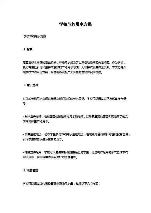 学校节约用水方案