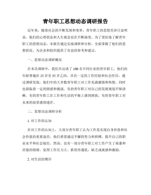 青年职工思想动态调研报告