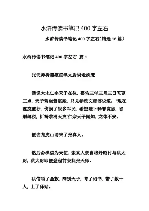 水浒传读书笔记400字左右