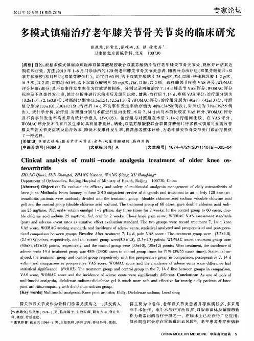 多模式镇痛治疗老年膝关节骨关节炎的临床研究