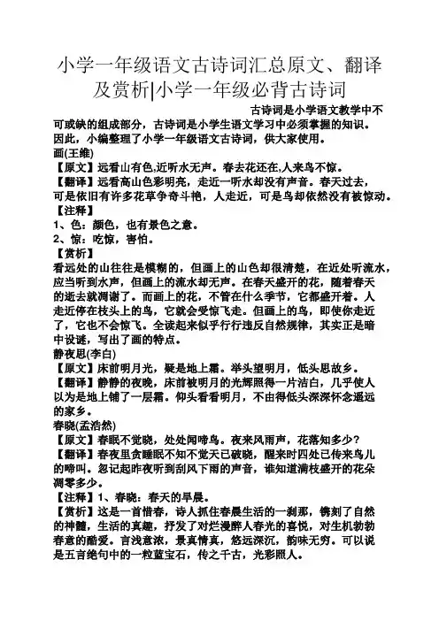 小学一年级语文古诗词汇总原文、翻译及赏析小学一年级必背古诗词