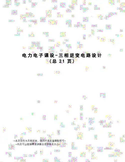 电力电子课设-三相逆变电路设计