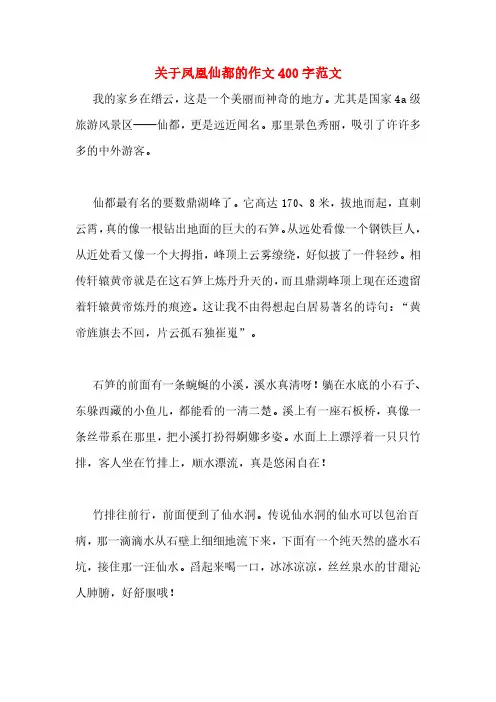 关于凤凰仙都的作文400字范文