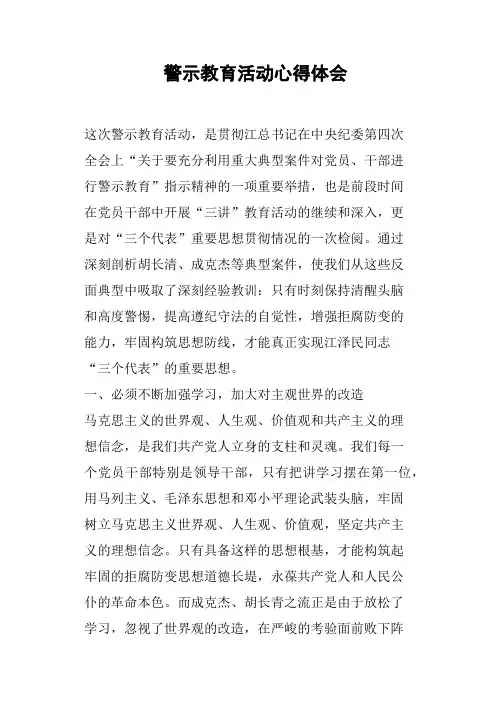 警示教育活动心得体会篇五