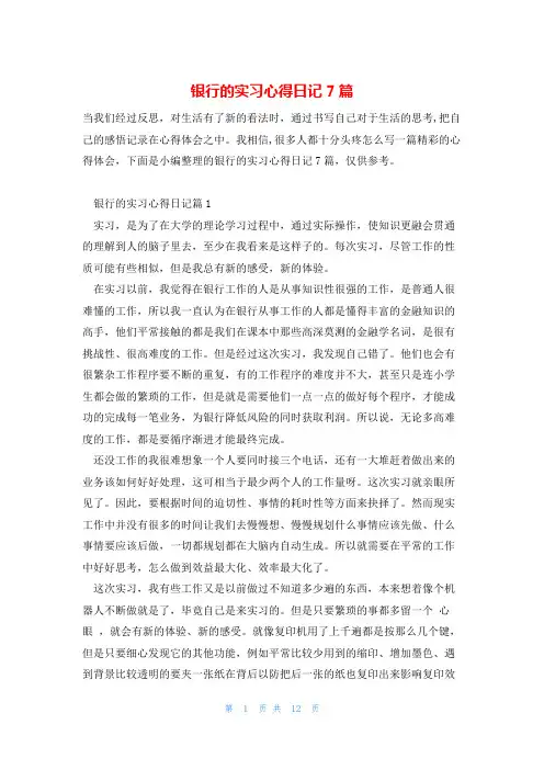 银行的实习心得日记7篇
