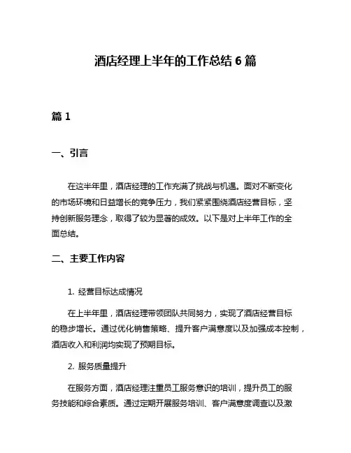 酒店经理上半年的工作总结6篇