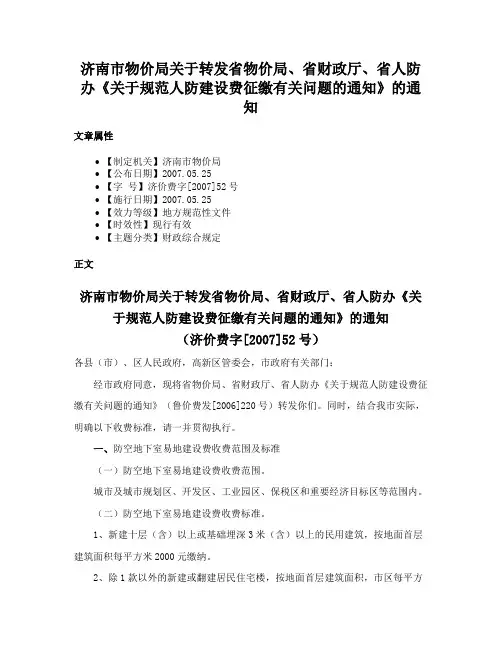 济南市物价局关于转发省物价局、省财政厅、省人防办《关于规范人防建设费征缴有关问题的通知》的通知
