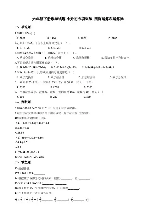 六年级下册数学试题-小升初专项训练 四则运算和运算律    人教新课标(含答案)