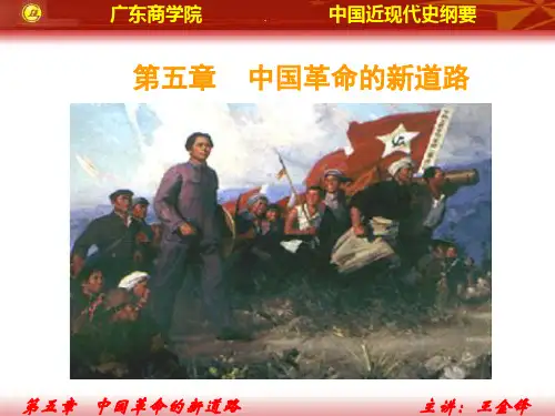 近代史第五章 中国革命的新道路(王)