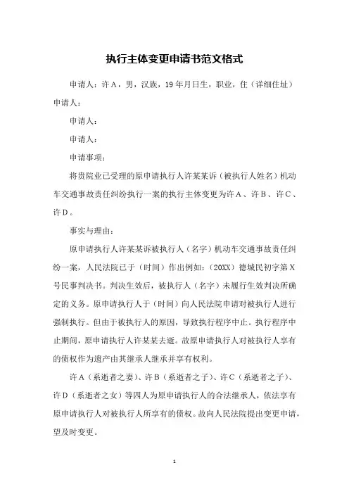 执行主体变更申请书范文格式