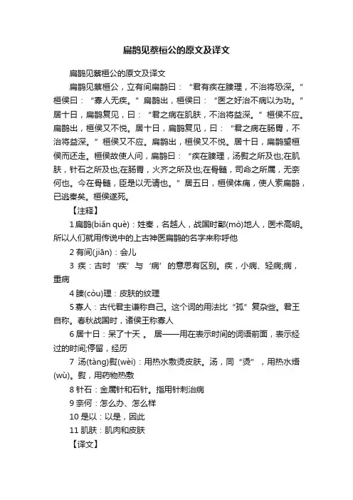 扁鹊见蔡桓公的原文及译文
