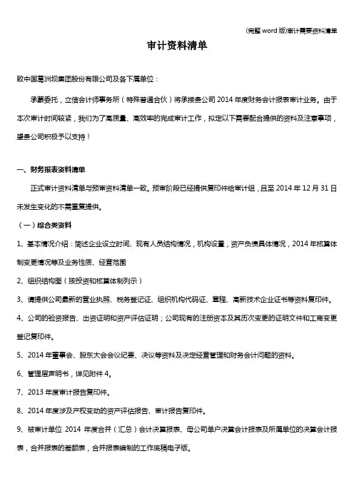 (完整word版)审计需要资料清单