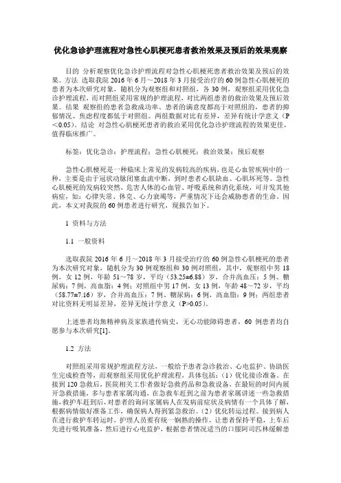 优化急诊护理流程对急性心肌梗死患者救治效果及预后的效果观察