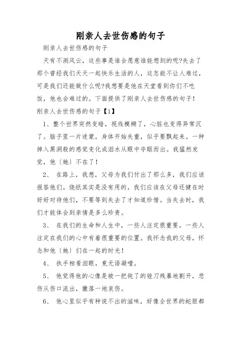 刚亲人去世伤感的句子