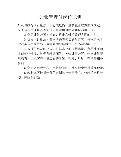 计量管理员岗位职责