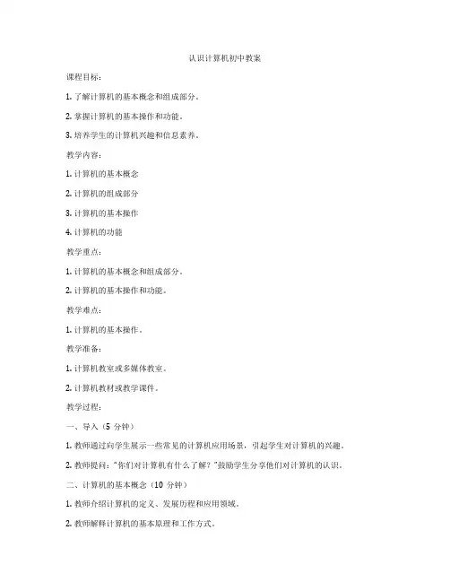 认识计算机初中教案