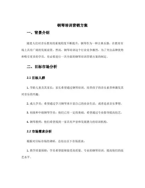 钢琴培训营销方案