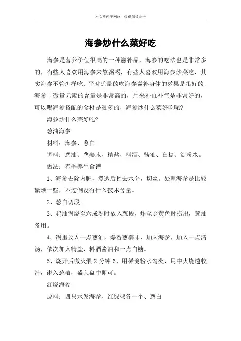 海参炒什么菜好吃