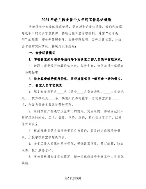 2024年幼儿园食堂个人年终工作总结模版（3篇）