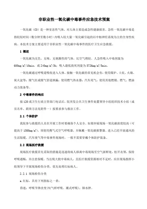 非职业性一氧化碳中毒应急预案