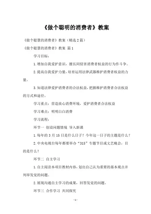 《做个聪明的消费者》教案