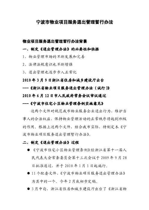 宁波市物业项目服务退出管理暂行办法