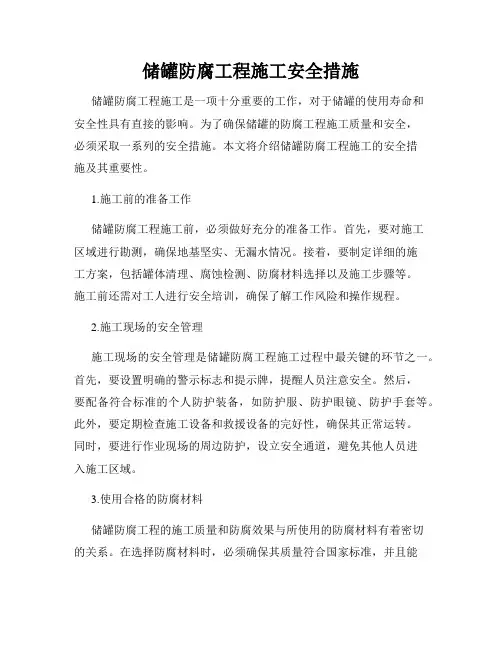 储罐防腐工程施工安全措施