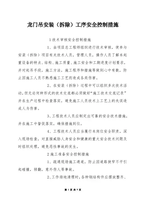龙门吊安装(拆除)工序安全控制措施